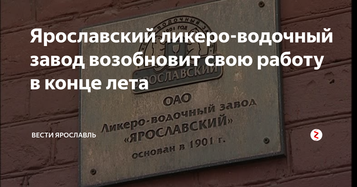 Ярославский ликеро-водочный завод возобновит свою работу в конце лета ...