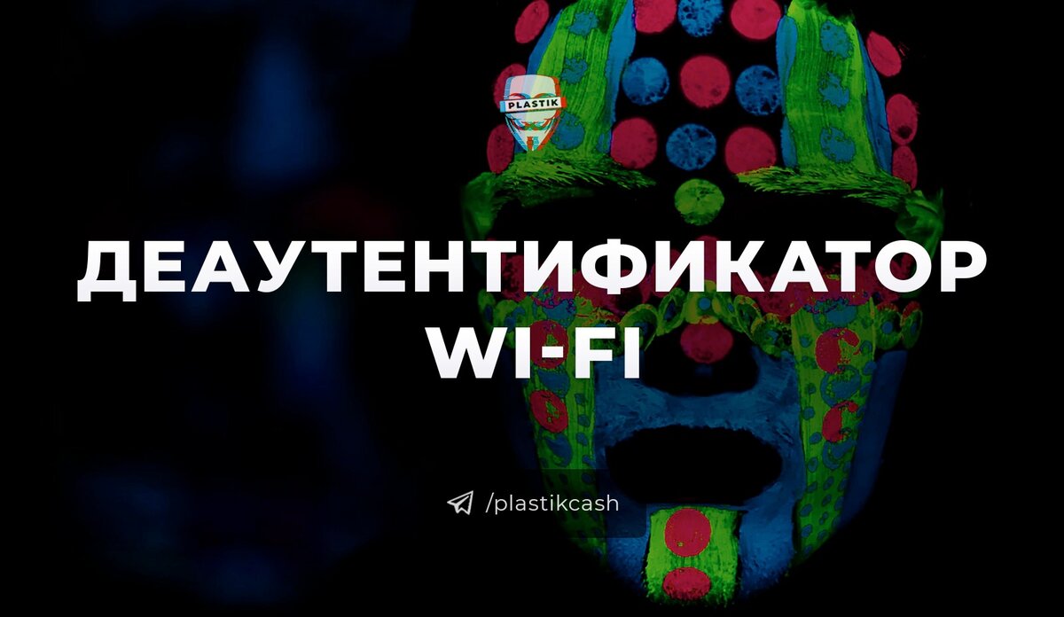 Деаутентификатор WiFi