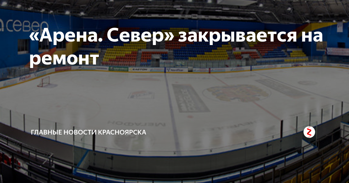 В "Арене Север" растаял лед из-за аварийного отключения света Проспект Мира Дзен