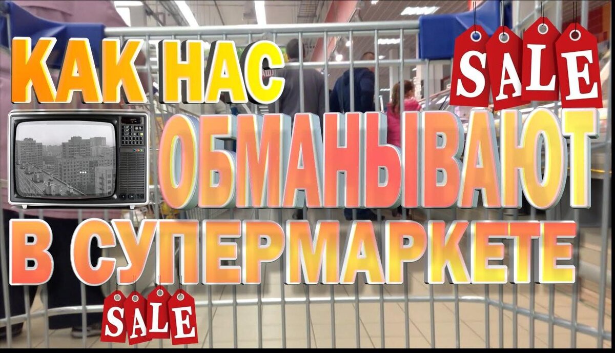 Не все супермаркеты обманывают, но многие идут на совершенно законные уловки, в том числе и психологические.