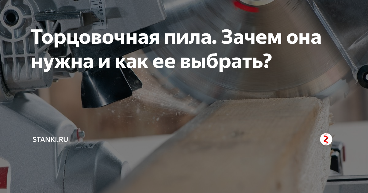 Торцовочная пила Зачем она нужна и как ее выбрать? | Stankiru |Дзен