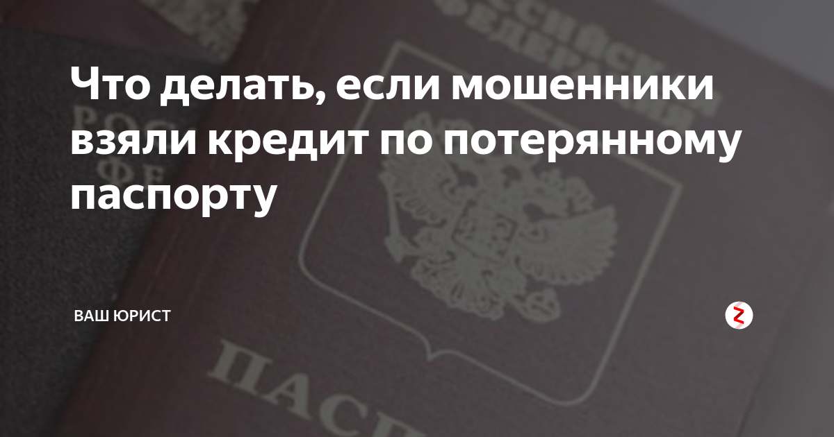 Могут ли мошенники взять кредит по фото паспорта