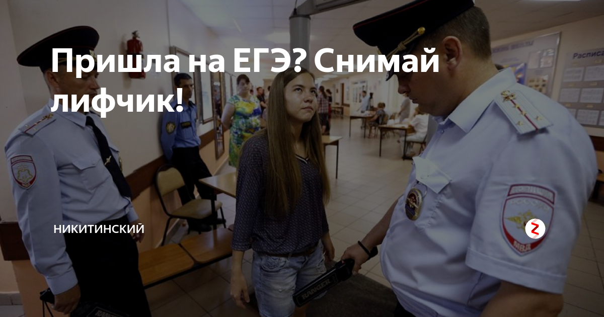 Заставить снять. На ЕГЭ без лифчика. Телефон в лифчике на ЕГЭ. Два лифчика на ЕГЭ.