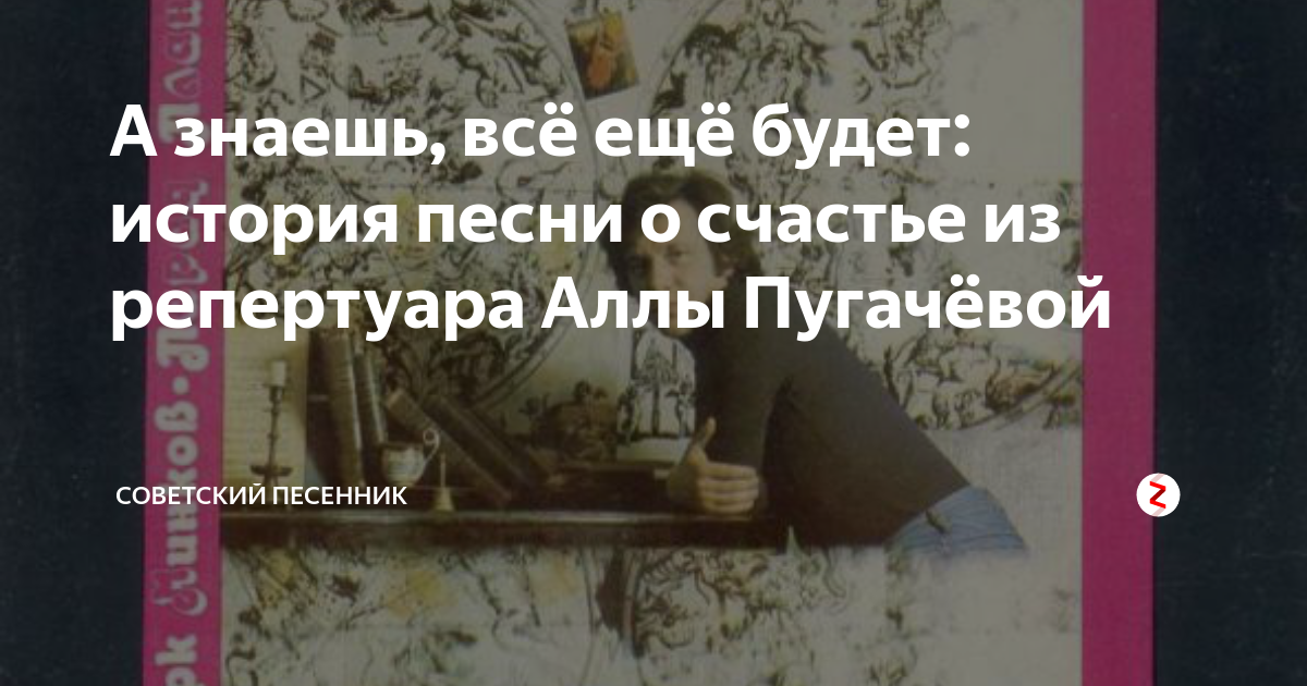А знаешь, всё ещё будет: история песни о счастье из репертуара Аллы ...