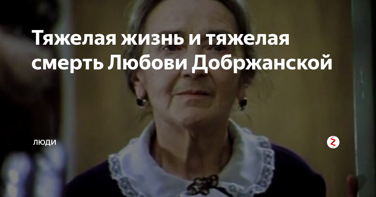 Актриса добржанская биография личная жизнь Тяжелая жизнь и тяжелая смерть Любови Добржанской люди Дзен