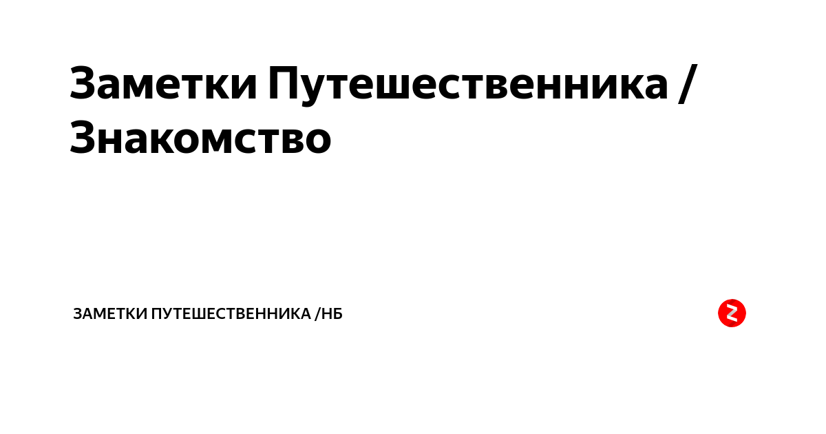 Заметки Путешественника / Знакомство | ФОТО-ИДЕИ | Дзен