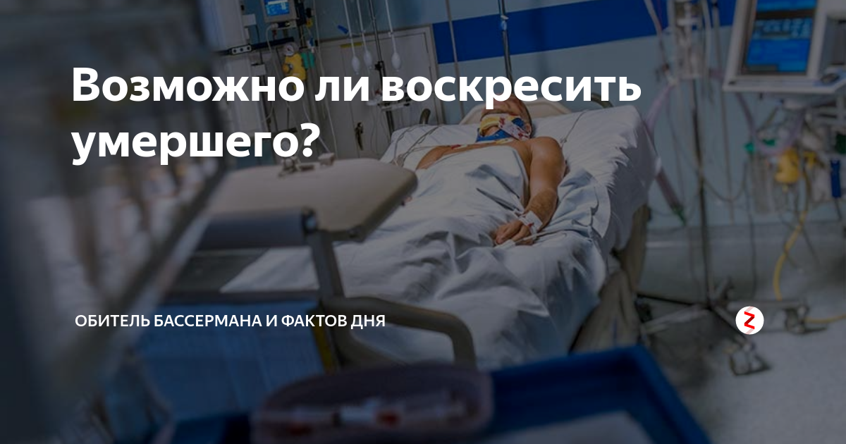 Можно ли оживить человека. Возрожденный после смерти. Можно ли воскресить человека. Возможно ли Воскрешение человека.