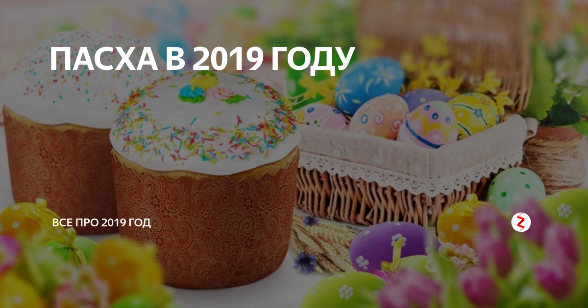 Когда Пасха в 2019 году. Когда была Пасха в 2019 году. Когда Пасха в 2019.