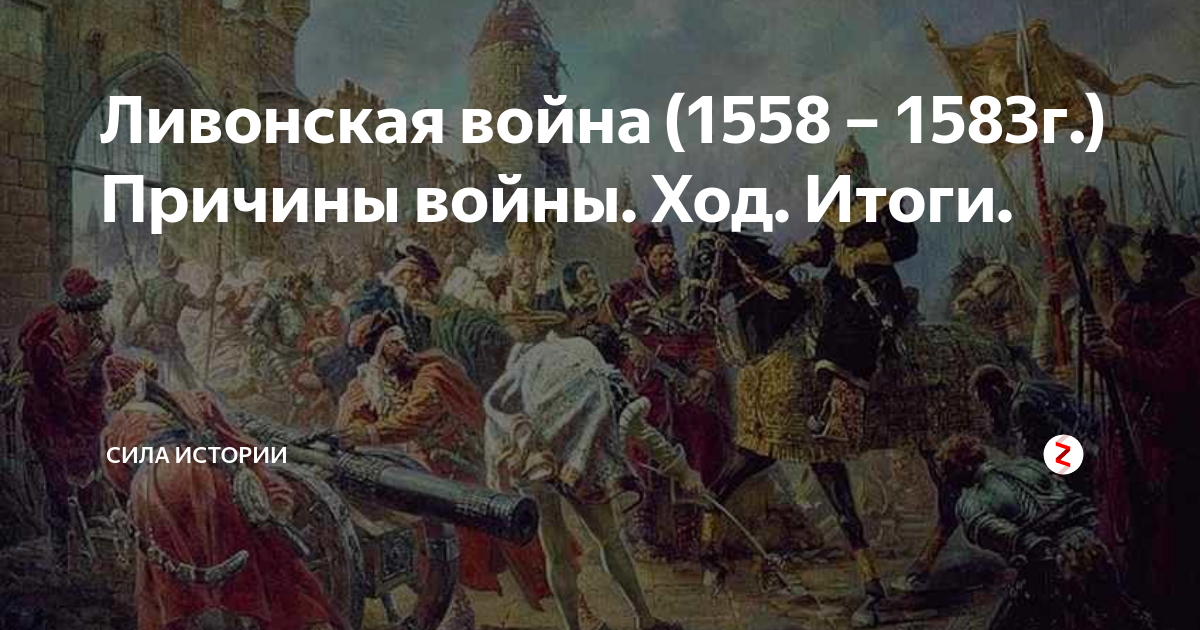 Ливонская война картины