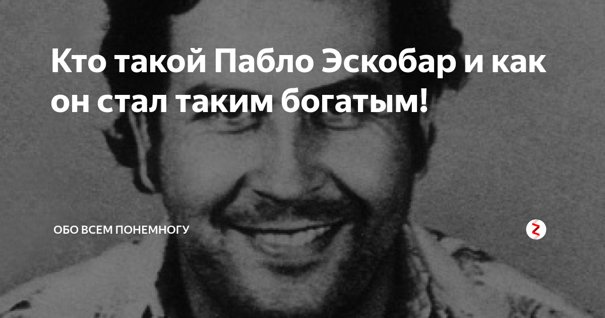 Эскобар текст. Эскобар текст