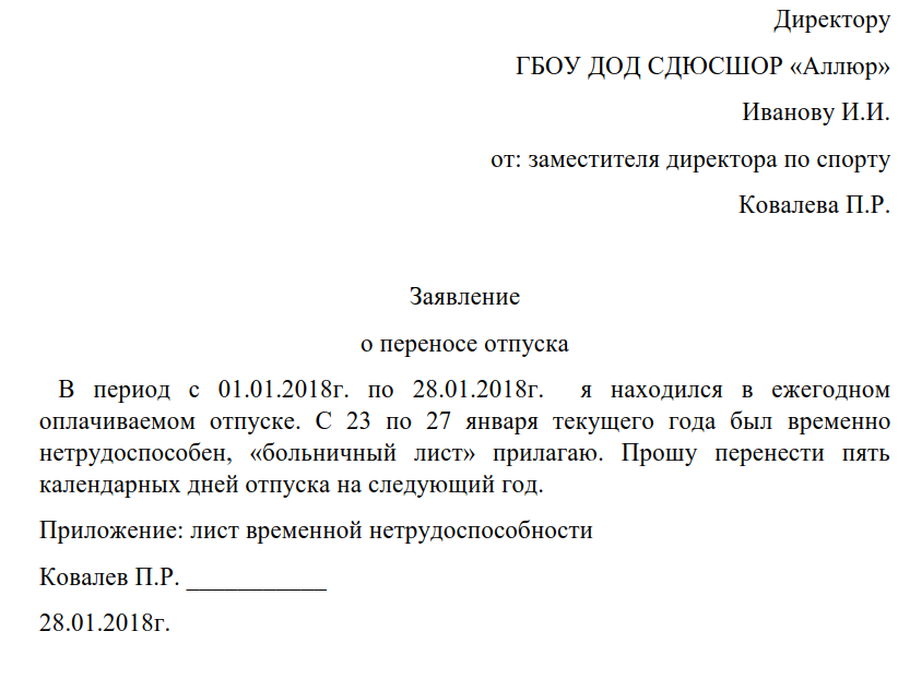 В связи с больничным. Заявление на продление отпуска в связи с больничным образец. Заявление о переносе отпуска по больничному листу образец. Образец заявления на продление отпуска в связи с больничным листом. Заявление о переносе отпуска в связи с больничным листом.