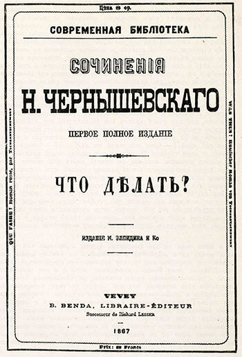 Обложка первого издания романа Чернышевского "Что делать?"
