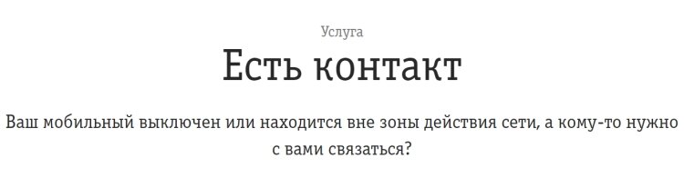 Услуга Билайн "Есть контакт"