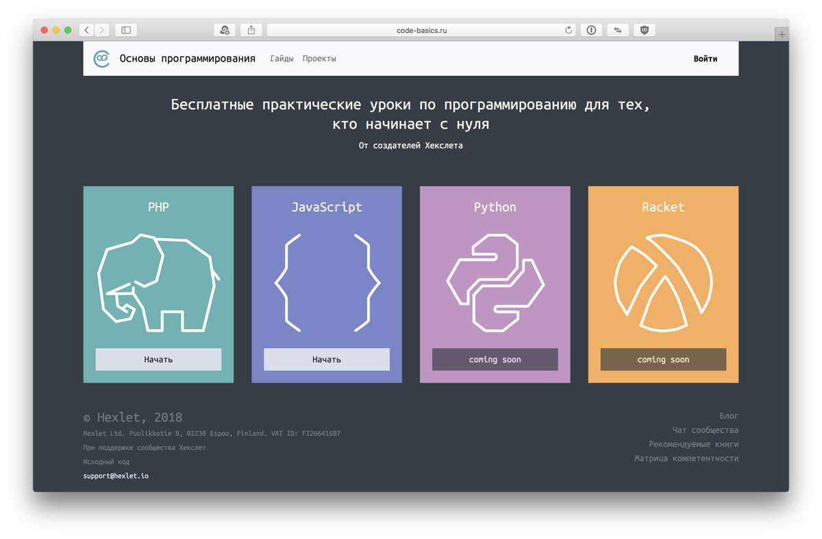  ​Бесплатный проект для новичков: code-basics.ru - это интерактивные курсы с практикой, рассчитанные на тех, кто вообще никогда не программировал. Мы учим основам программирования и рассказываем про базовое устройство компьютеров.

