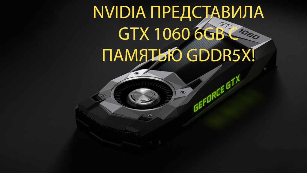 Новая gtx. GTX новая.