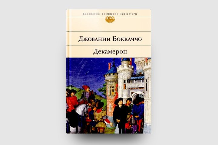 Книга декамерон джованни боккаччо. Джованни Боккаччо "декамерон". Джованни Боккаччо декамерон обложка. Джованни Боккаччо декамерон иллюстрации. Джованни Боккаччо книги.