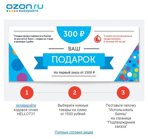 Итого : мы имеем купон на N-ное количество баллов (обычно 300/500) которым можно оплатить до 25 % от суммы заказа. Неплохо….