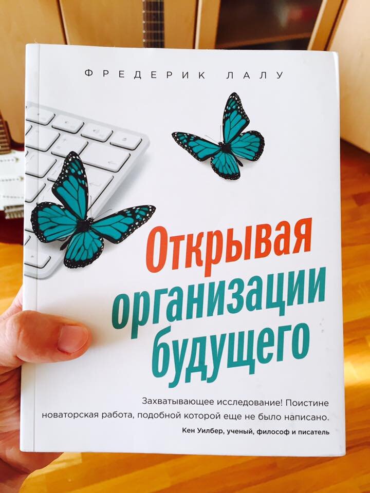 Открытая организация будущего книга. Фредерик Лалу. Организации будущего. Открытая организация будущего Фредерик Лалу. Открывая организации будущего