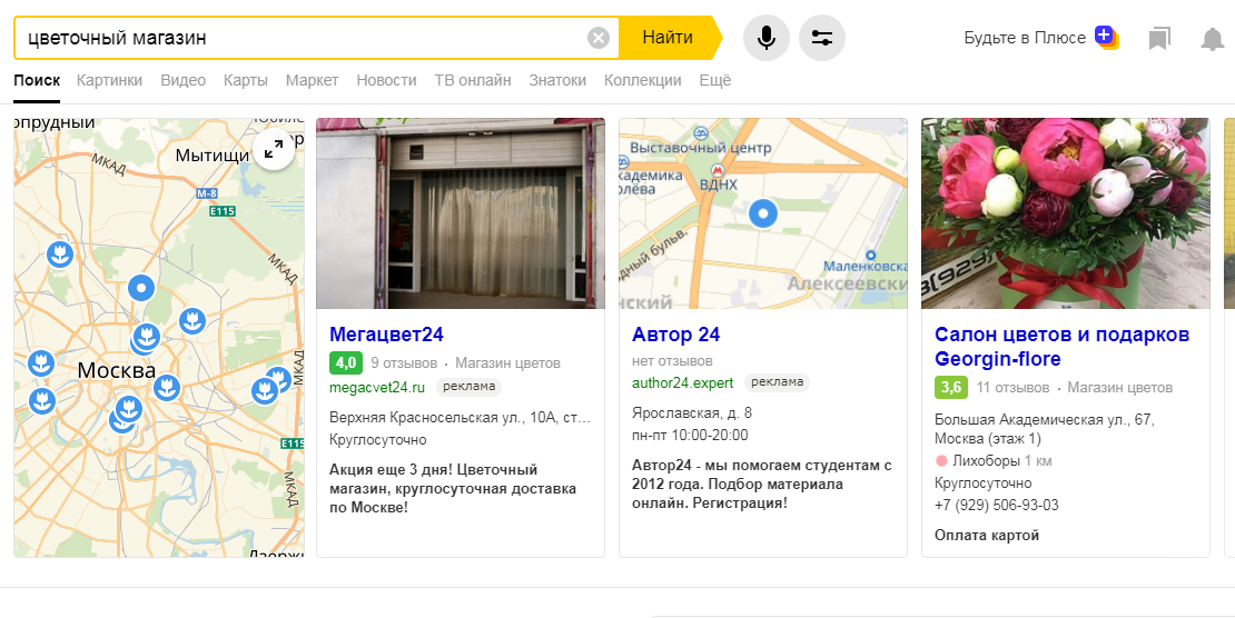 Верхняя часть выдачи поисковой страницы Яндекс по запросу "цветочный магазин"