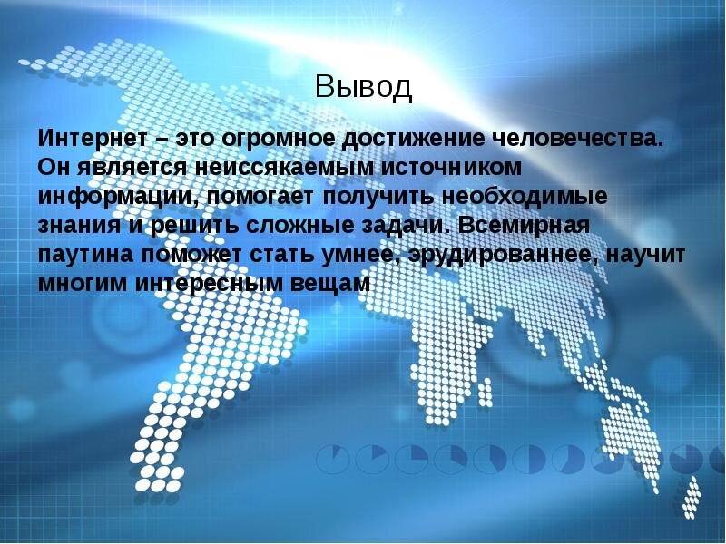 Открой информацию о интернете