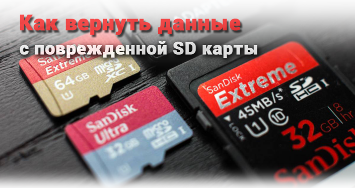 Поврежденная sd карта