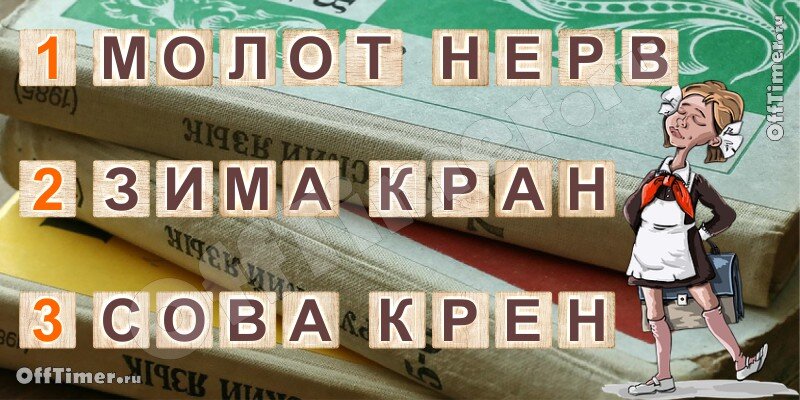 Назовите 3-х великих русских поэтов и писателей, зашифрованных выше и напишите за какое время справились!