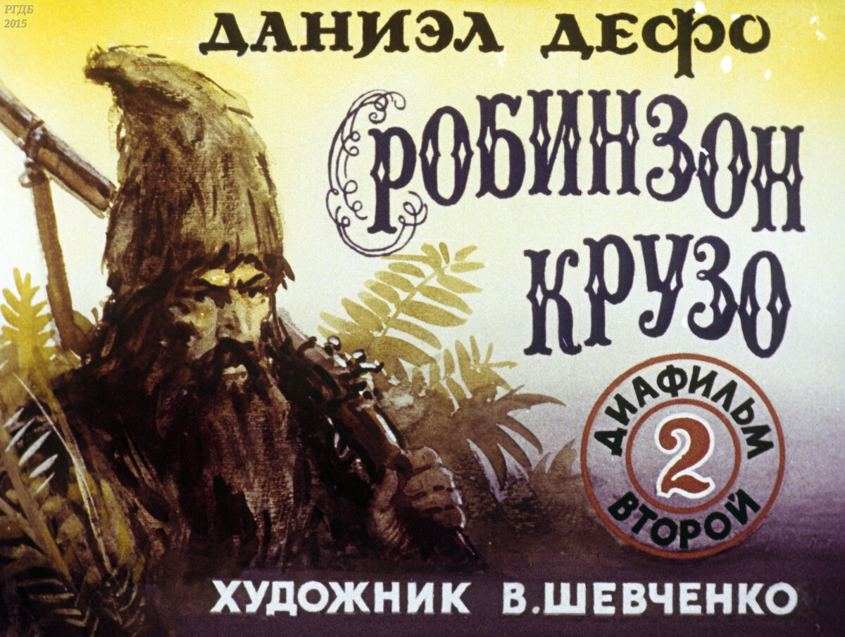 Робинзон Крузо: в 2-х ч. / Дефо Д.; Худож. Шевченко В.- Москва : Диафильм, 1988.- 2 дф. (50 кд.; 50 кд.)