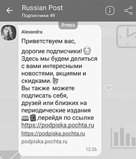 Почта России запустила подписку в Viber