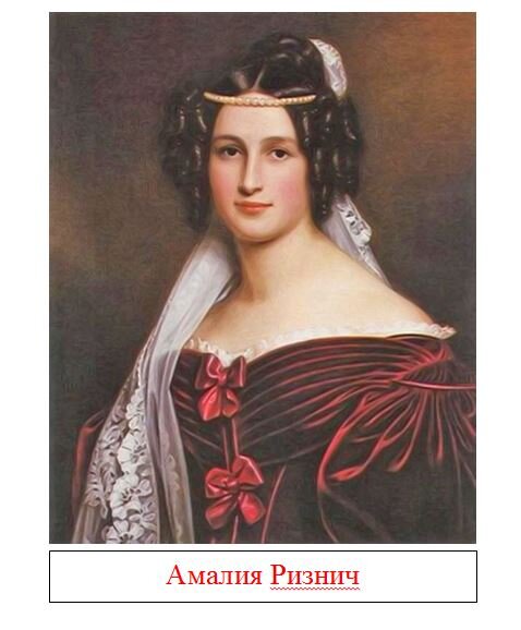 Весной 1820 года молодого поэта А.С.Пушкина за вольнолюбивые мысли, стихи и эпиграммы на самого императора Александра I отправляют в Южную ссылку. В  июле 1823 года он приезжает из Кишинева в  Одессу под начало генерал-губернатора М.С.Воронцова. Одесса сразу понравилась Пушкину. Город очень отличался от Петербурга. В Одессе был построен городской театр, одно из красивейших зданий, здесь ставили итальянские оперы. Пушкин посещал театр с большим удовольствием. Увлечение Итальянской оперой сблизило его с директором городского театра, меценатом Иваном Ризничем, который был ярким представителем одесской буржуазии: предприимчив, образован. Иван Ризнич участвовал в культурной жизни Одессы: собирал в Одессе библиотеку, издавал стихи сербского поэта С.Милутиновича. Ризнич вел торговлю в портах Черного, Азовского, Средиземного морей. Ризнич вскоре представил Пушкина своей молодой жене. Ее звали Амалия (1802, 1803?–1825), родом она была из Флоренции. В России прожила лишь год (они приехали с мужем весной 1823 года) и русским языком не владела. Она была больна, но при этом необыкновенно красива, высока ростом, стройна. Особенно привлекательны были глаза, шея удивительной формы и белизны, черная длинная коса. Пушкин очень  увлекся болезненной красавицей. Возле Амалии было много поклонников ее красоты. Муж не жалел денег на ее наряды, среди одесских модниц она отличалась оригинальностью: носила мужские шляпы. Лирическое стихотворение «Простишь ли мне ревнивые мечты» указывает на характер отношений Пушкина к Амалии, поэт любит и ревнует, и мучается, и страдает:
