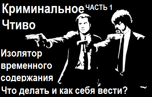 Кто находиться в изоляторе временного содержания и как себя там вести что бы не попасть в неприятную ситуацию...
