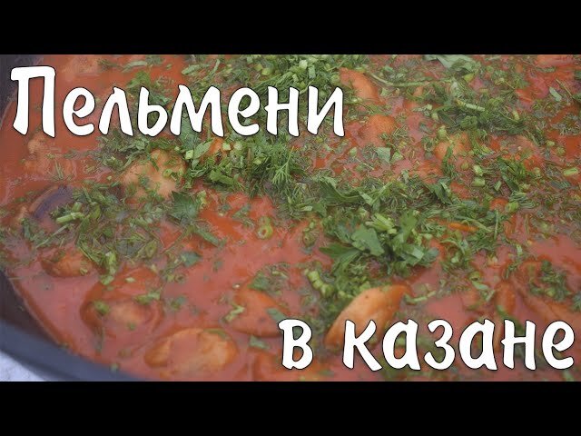 Пельмени в казане рецепт. Пельмени в казане на костре. Рулька в казане на костре в томатном соке.