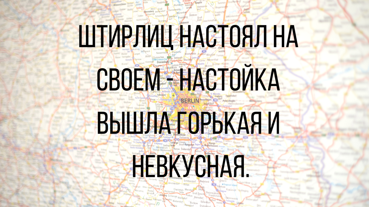 Анекдоты самые смешные штирлиц. Штирлиц настоял на своем. Штирлиц настоял на своем вкус получился довольно странный. Штирлиц настоял на своем настойка. Штирлиц настоял на своем вкус получился.