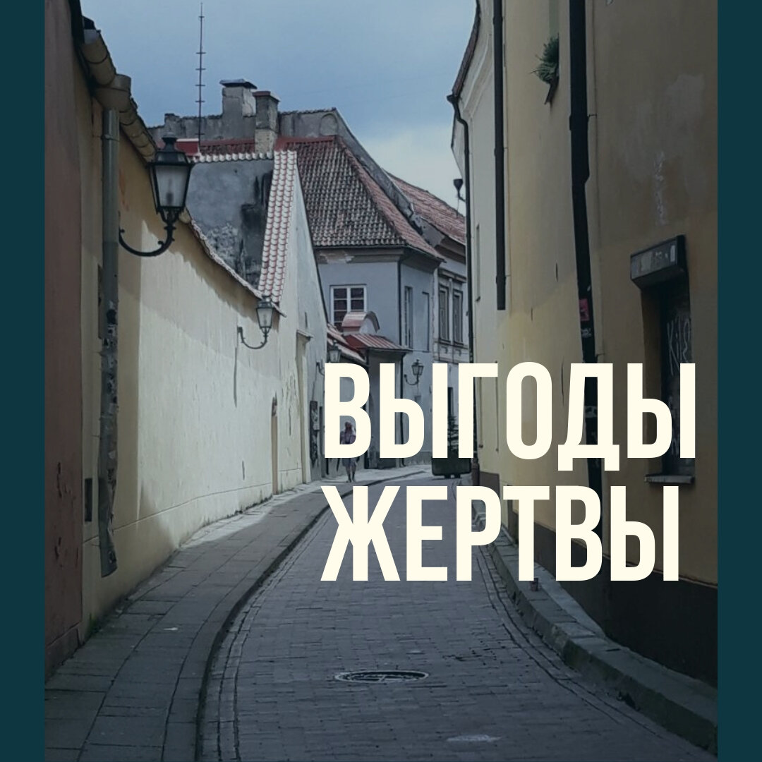 Выгоды жертвы. Выгода жертвы. Выгоды жертвы психология. Выгоды роли жертвы. Выгоды позиции жертвы.