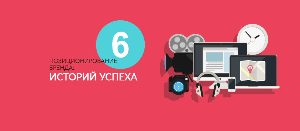 Позиционирование – это то, как покупатель видит бренд, на что обращает внимание и какие детали сохраняет в памяти. А бренд – это тебе не подросток-максималист, которому всегда и везде плевать на мнение окружающих. В интересах бизнеса разработать сильную бренд-стратегию и максимально вцепиться в сознание клиентов. Поэтому сегодня рассмотрим шесть живых примеров бренд-позиционирования. Поехали.