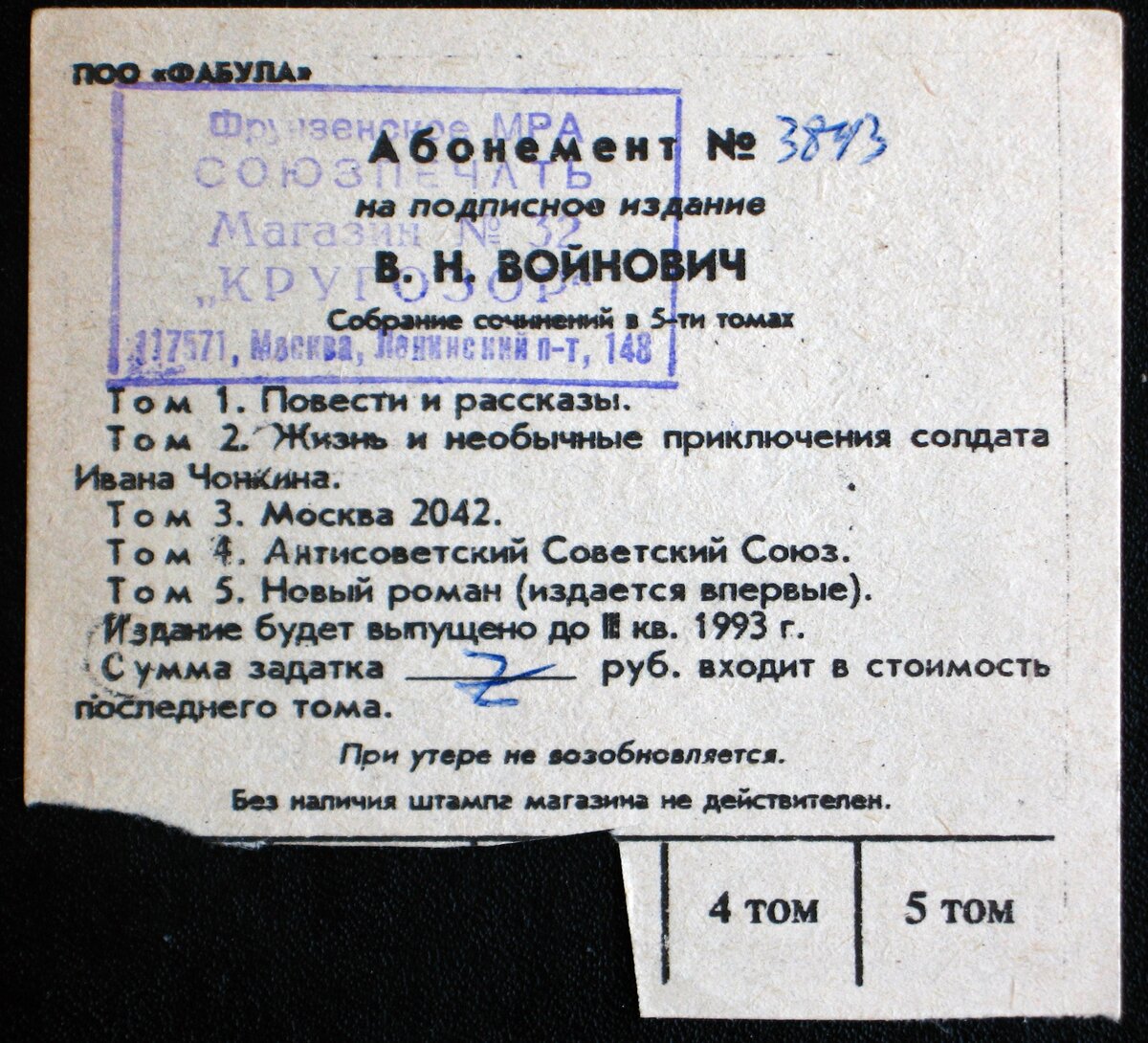 Подписной абонемент на собрание сочинений Войновича. Союзпечать