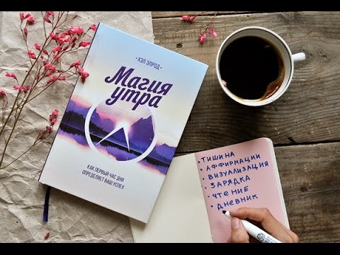 "Магия утра" Хэл Элрод 