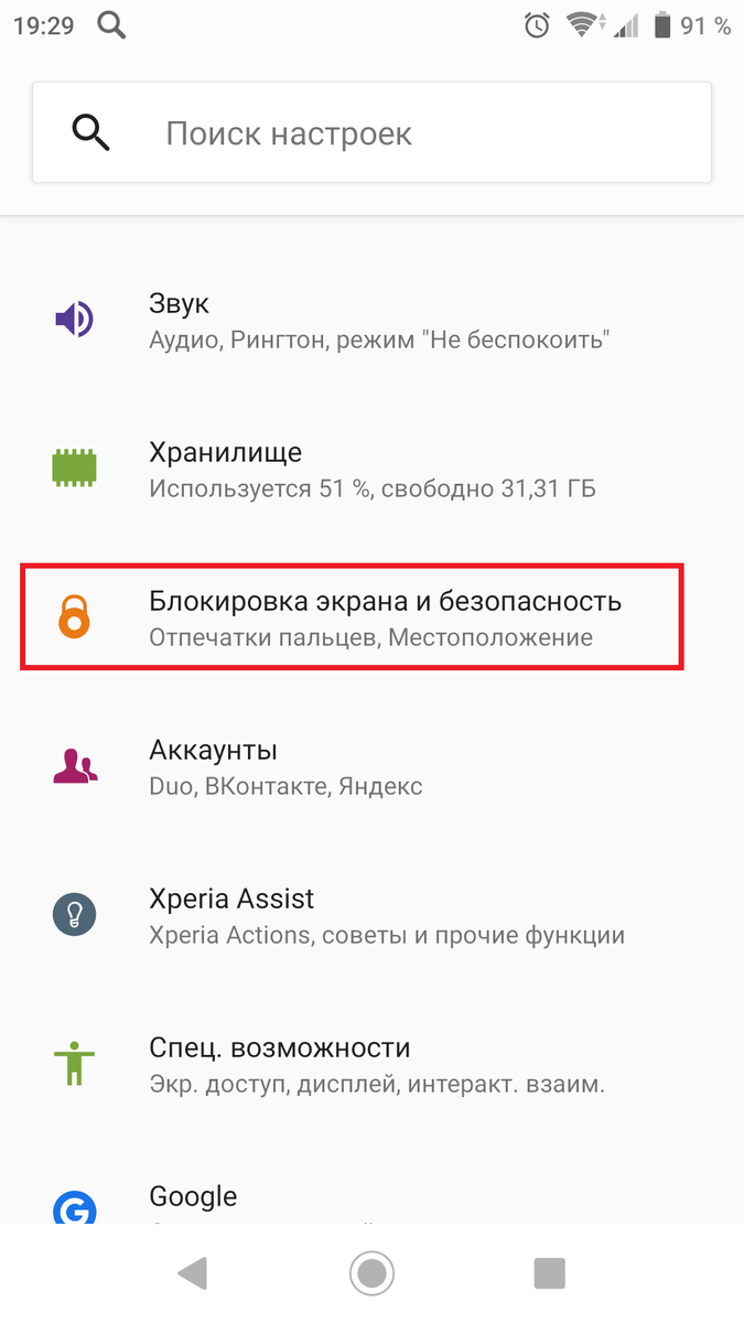 Жмем "Блокировка экрана и безопасность". В зависимости от модели и версии андроид, название этой вкладки меню может незначительно отличаться.