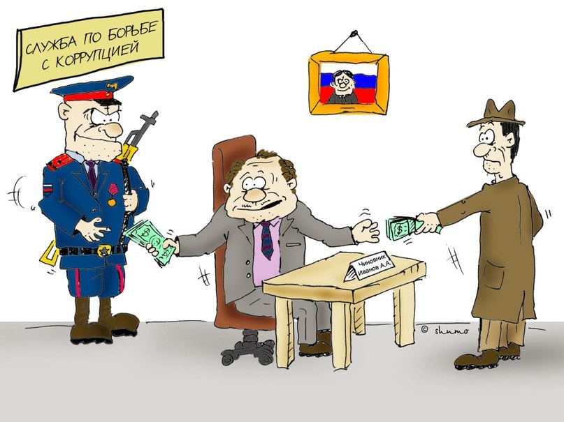 «Эффективная» борьба с коррупцией