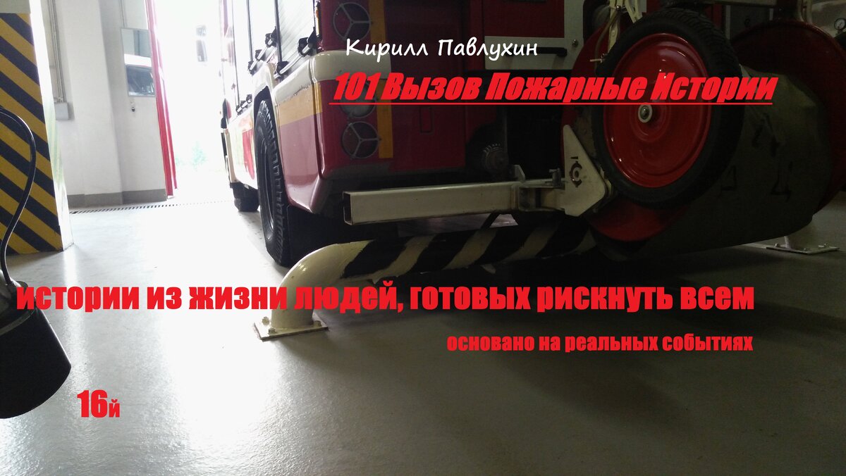 истории из жизни людей, готовых рискнуть всем…