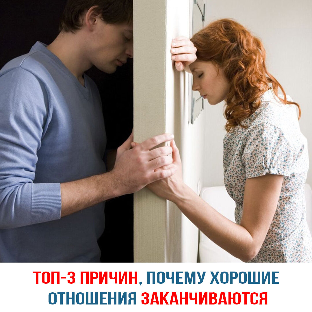 Почему хорошие отношения заканчиваются