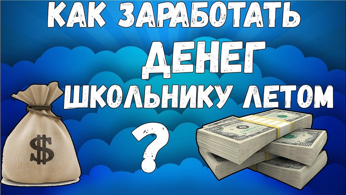 Где можно зарабатывать деньги 12 лет. Как заработать деньги летом. Как заработать деньги школьнику летом. Заработок летом школьнику. Как зарабатывать деньги летом.