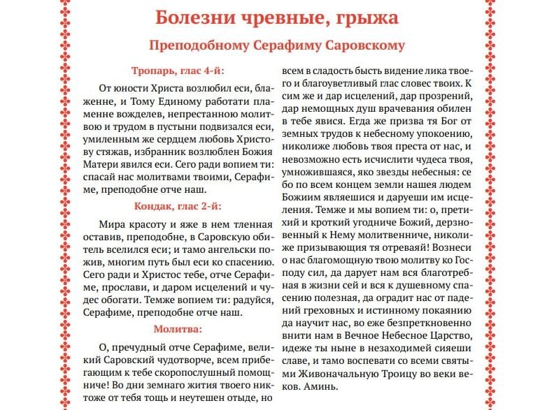 Молитва серафиму саровскому о помощи читать. Молитва Серафиму Саровскому об исцелении. Молитва об исцелении больного Серафиму Саровскому. Молитва преп Серафиму Саровскому.
