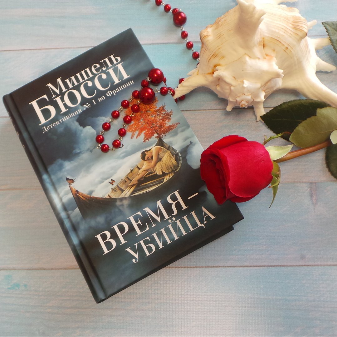 МИШЕЛЬ БЮССИ «ВРЕМЯ-УБИЙЦА»