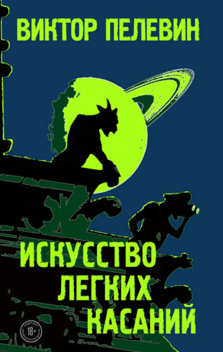 Виктор Пелевин, «Искусство легких касаний»