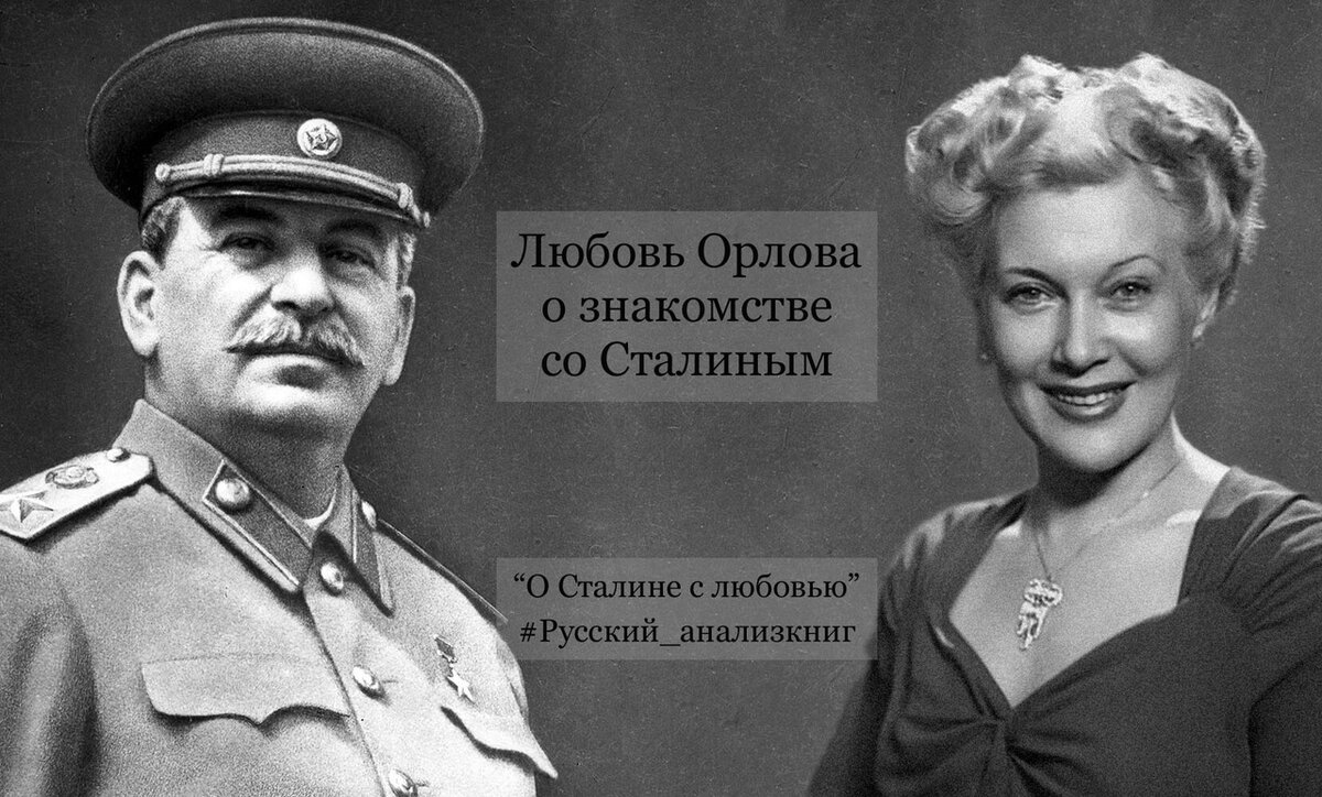 Иосиф Сталин и Любовь Александрова