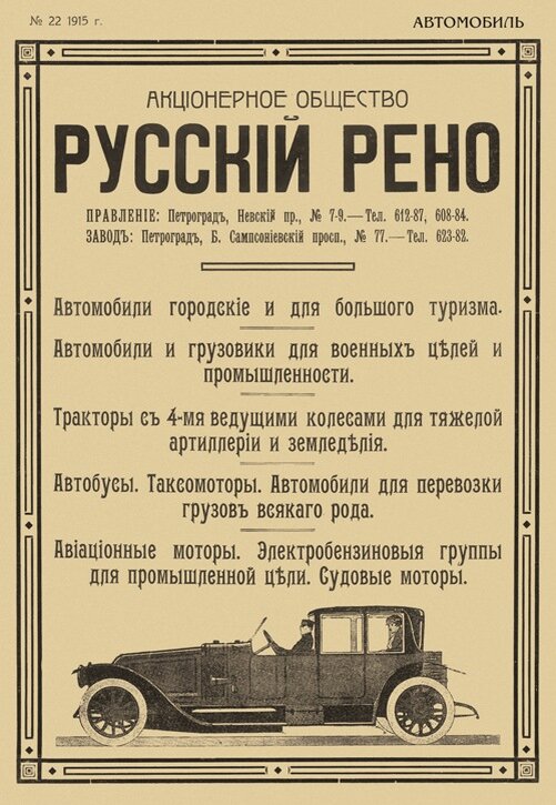 Рекламные объявления АО "Русскiй Рено". 1914-1917 гг.