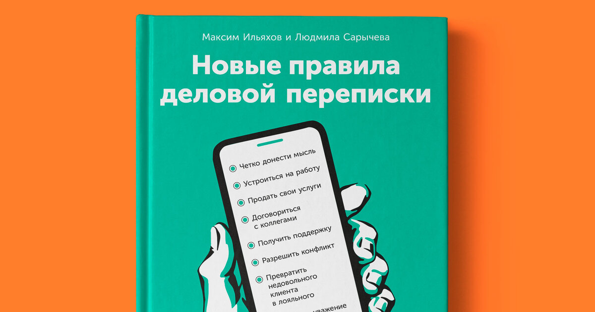«Новые правила деловой переписки» — настольная книга многих сотрудников поколения Z. Фото с сайта https://letters.glvrd.ru/.  
