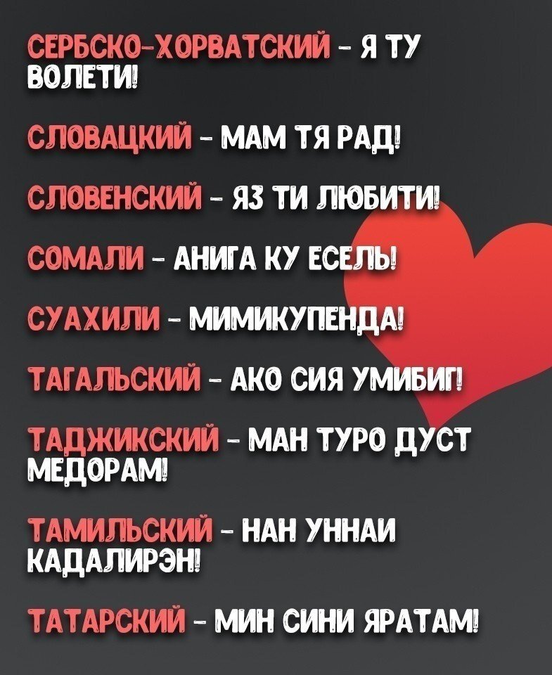 Я тебя люблю на таджикском языке. Слово любовь на разных языках. Слова о любви на таджикском языке. Спокойной на таджикском