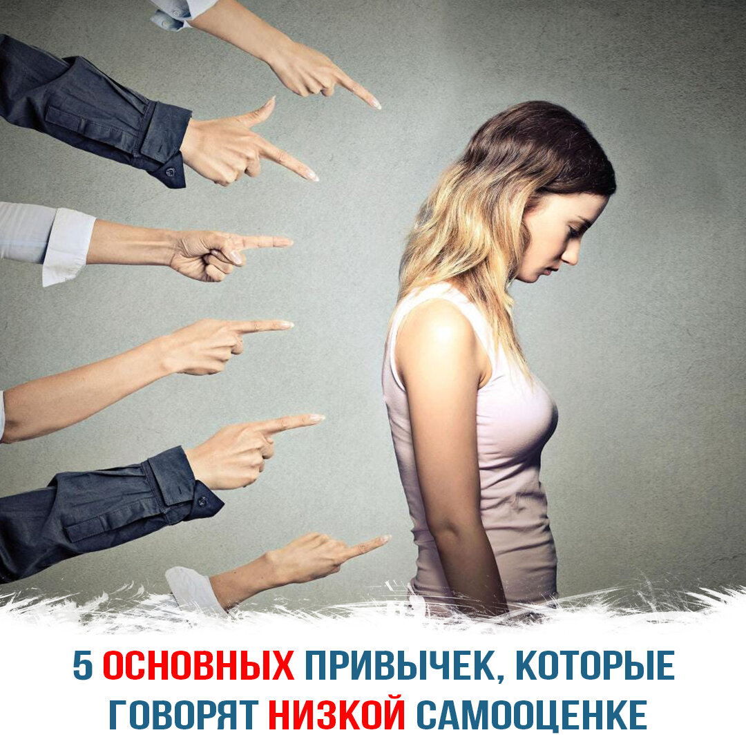 Признаки низкой самооценки