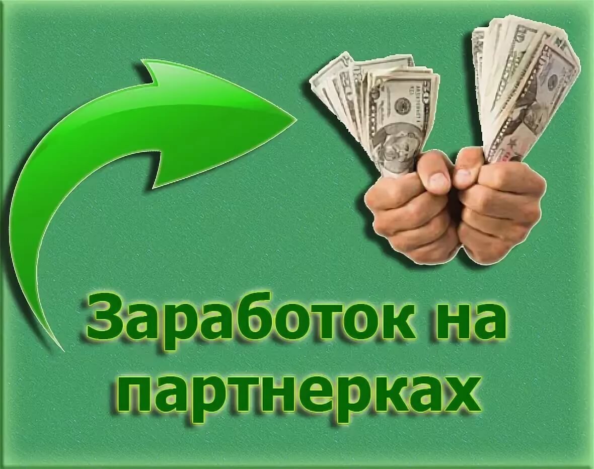 Заработок на партнерках. Заработок на партнерских программах. Заработок на партнерке. Заработки на партнерках.